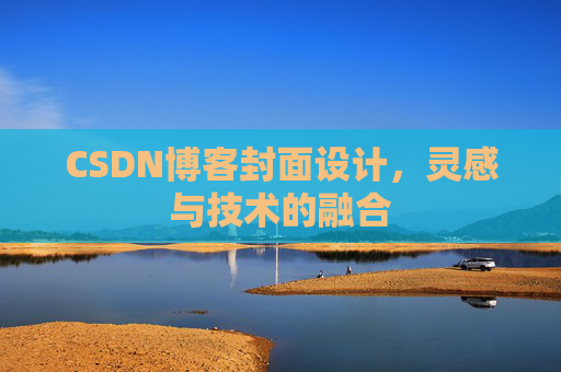 CSDN博客封面设计,灵感与技术的融合 CSDN博客封面设计,灵感与技术的融合